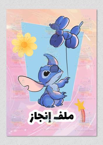 ملف انجاز بشخصية ستيتش ازرق