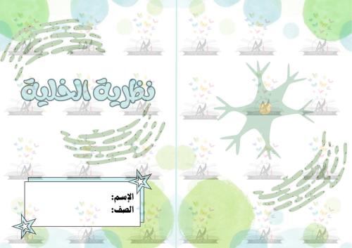 مطوية نظرية الخلية مادة ( العلوم ) سادس ابتدائي
