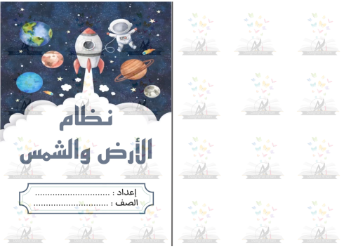 مطوية نظام الأرض والشمس سادس ابتدايي الفصل الثاني