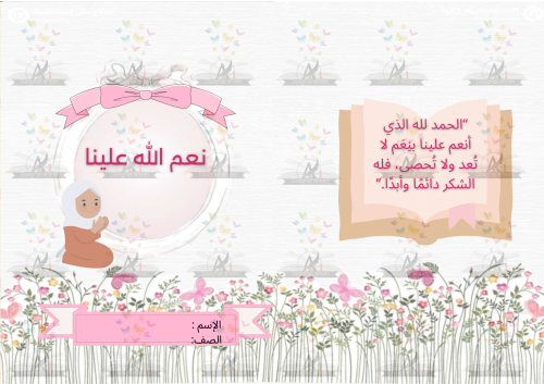 مطوية نعم الله علينا ثاني ابتدائي