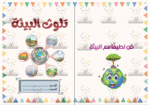 مطوية تلوث البيئة خامس ابتدائي