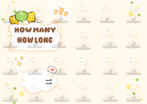 مطوية How Many -How Long