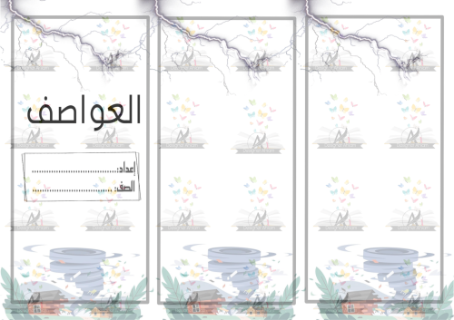 مطوية العواصف الصف الخامس