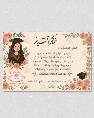 شهادة شكر وتقدير للخريجات