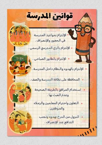 قوانين المدرسة