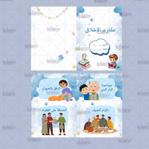 مطوية مكارم الأخلاق لغتي ثالث الفصل الثاني ثيم أول...