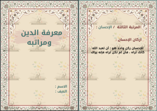 مطوية معرفة الدين ومراتبه الصف الخامس الابتدائي