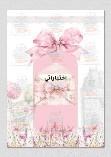 ملف انجاز بثيم فيونكة وردي