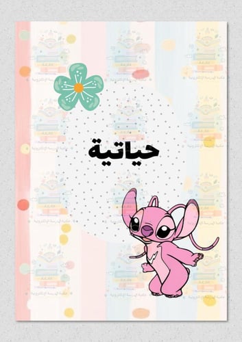 ملف انجاز بشخصية انجل وردي