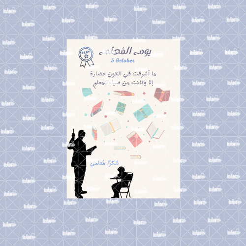 بطاقة يوم المعلم (معلم)