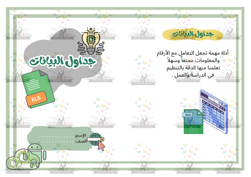 مطوية جداول البيانات سادس ابتدائي