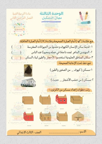 أوراق عمل مادة التربية الفنية ثالث ابتدائي