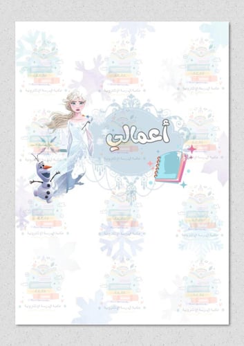 ملف انجاز بشخصية إلسا مناسب لأطفال الروضه