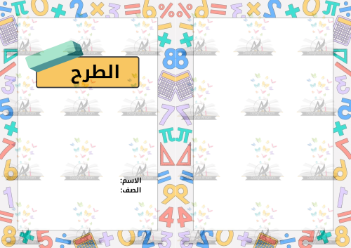 مطوية الطرح اولى ابتدائي