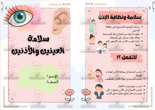 مطوية سلامة العينين والأذنين لمادة مهارات اسريه ال...