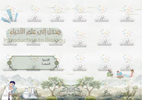 مطوية مدخل الى علم الاحياء مادة ( احياء ) اول ثانو...