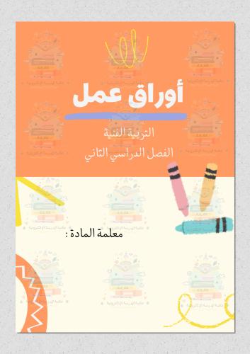 أوراق عمل مادة التربية الفنية ثالث ابتدائي