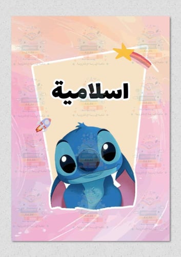 ملف انجاز بشخصية ستيتش ازرق