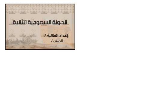 الدولة السعودية الثانية الصف سادس ابتدائي