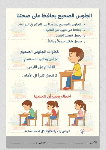 الجلوس الصحيح مادة ( البدنية ) رابع ابتدائي