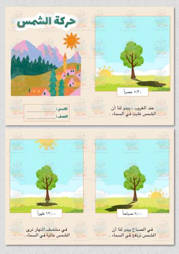 حركة الشمس علوم ثاني ابتدائي