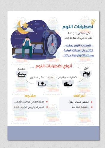 اضطرابات النوم