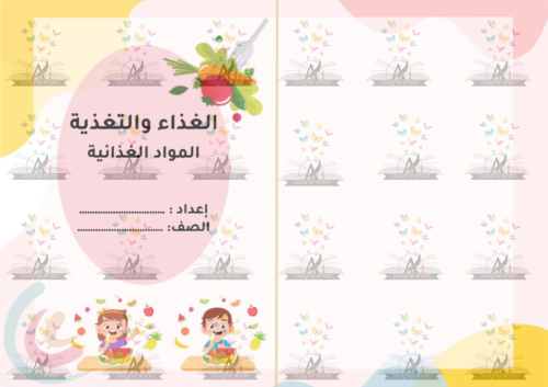 مطوية الغذاء والتغذية الصف رابع ابتدائي