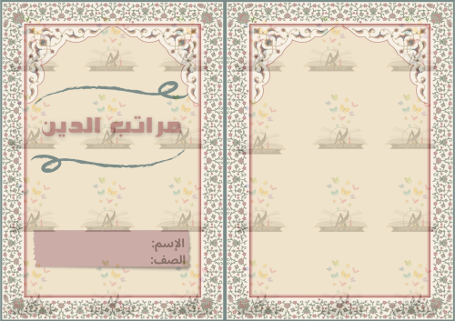مطوية مراتب الدين لمادة الإسلامية الصف الثالث
