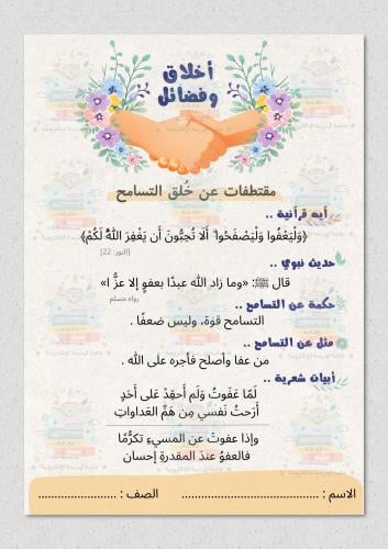 أخلاق وفضائل مقتطفات عن خلق التسامح