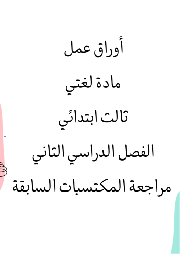 اوراق عمل مادة لغتي ثالث ابتدائي