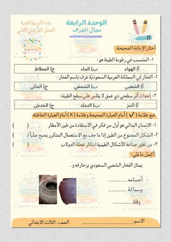 أوراق عمل مادة التربية الفنية ثالث ابتدائي