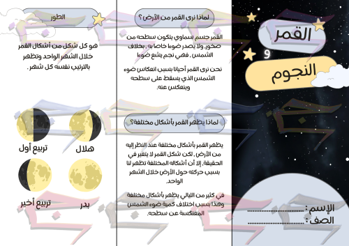 القمر والنجوم علوم ثاني ابتدائي