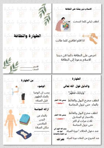 الطهارة والنظافة اسلامية اول ابتدائي