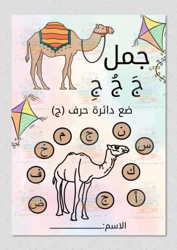 تفعيل حرف ج
