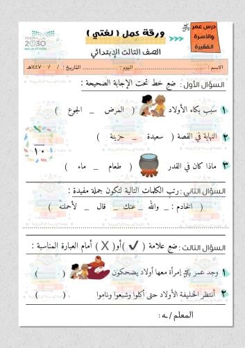 ورقة عمل درس عمر والاسرة الفقيرة مادة لغتي ثالث اب...