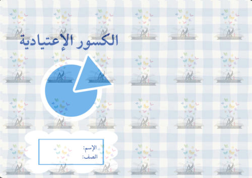 مطوية الكسور الإعتيادية رابع ابتدائي