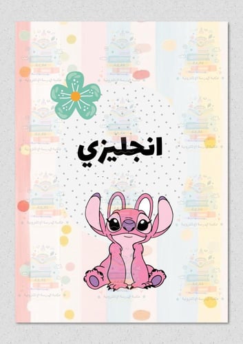 ملف انجاز بشخصية انجل وردي