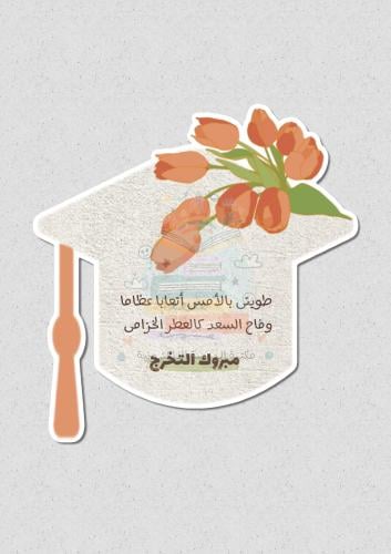 كرت اهداء بثيم التخرج