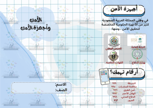 مطوية الأمن واجهزة الامن الصف الخامس الابتدائي