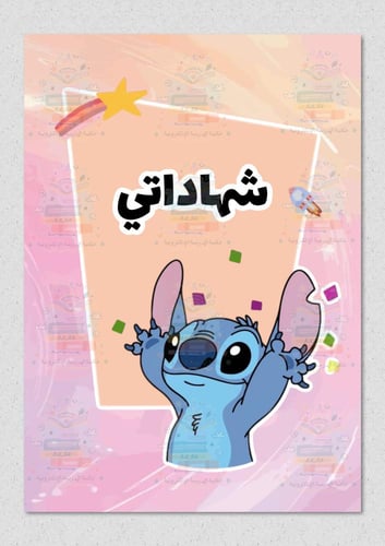 ملف انجاز بشخصية ستيتش ازرق