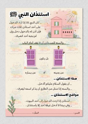 استئذان النبي ﷺ اسلامية رابع ابتدائي