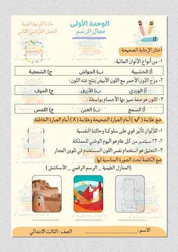 أوراق عمل مادة التربية الفنية ثالث ابتدائي