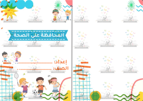 مطوية المحافظة على الصحة رابع ابتدائي