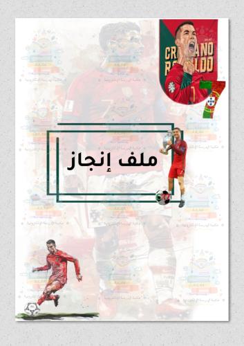 ملف انجاز رياضي ثيم كرستيانو
