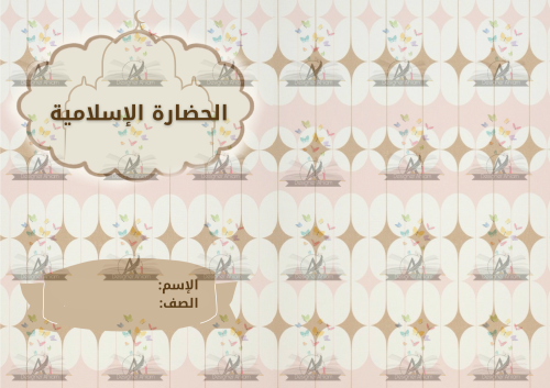 مطوية الحضارة الإسلامية خامس ابتدائي