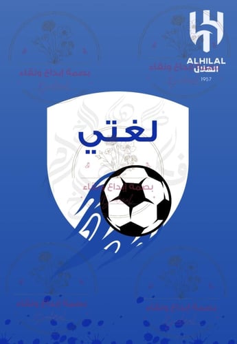 ملف انجاز الهلال