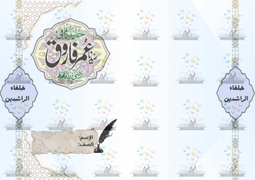 مطوية عمر الخطاب رضي الله عنه الصف خامس ابتدائي