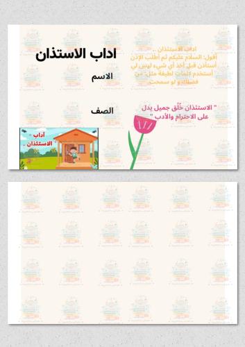 اداب الاستئذان لغتي ثاني ابتدائي