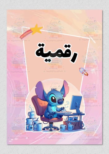 ملف انجاز بشخصية ستيتش ازرق