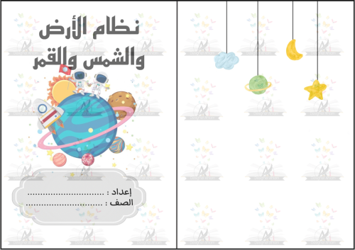 مطوية نظام الارض والشمس والقمر الصف السادس